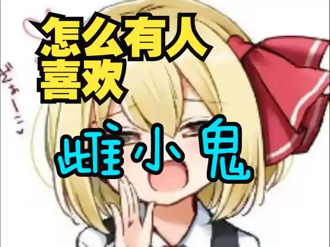 雌小鬼图片真欠揍