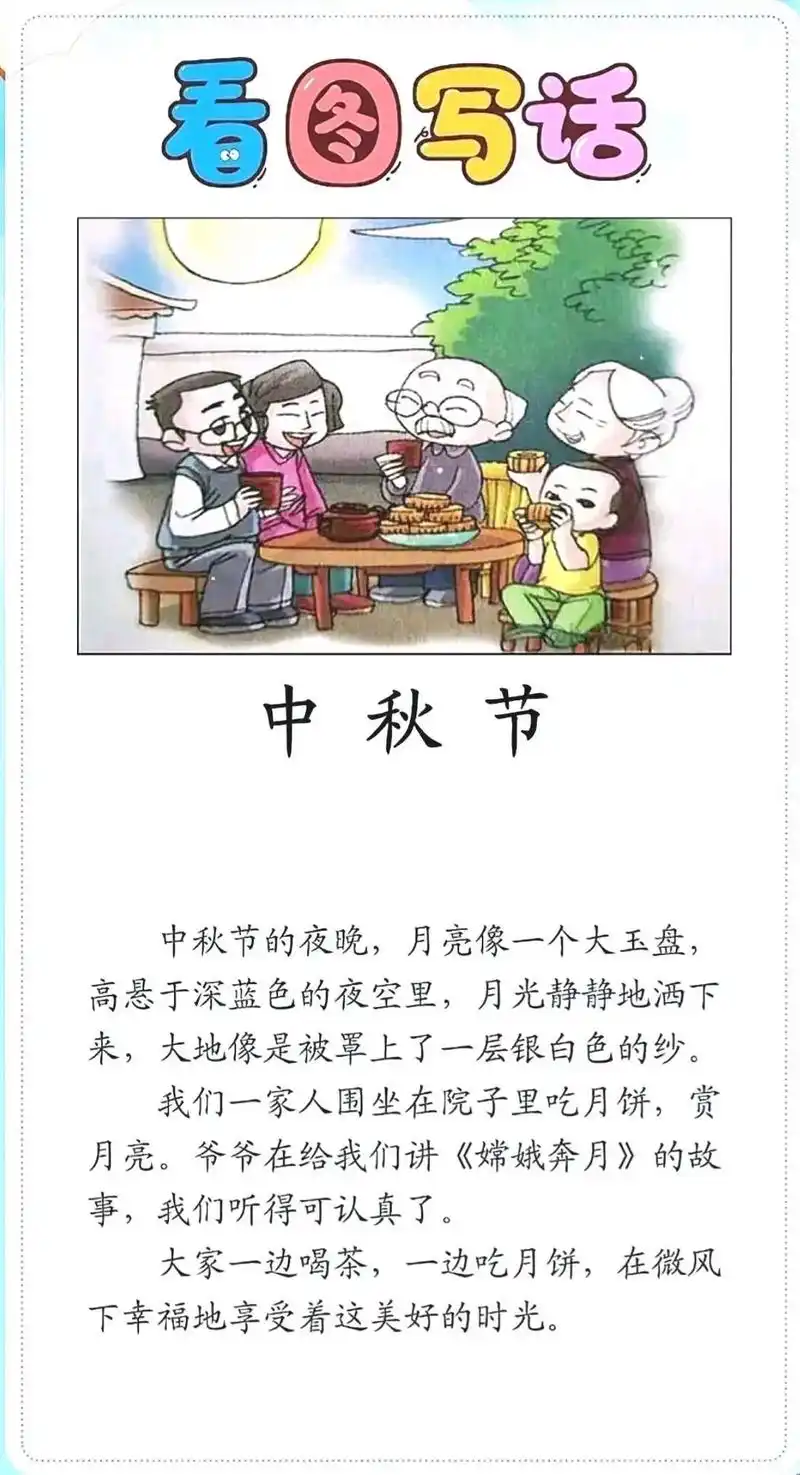 中秋节看图写话,同学们收藏练一练.#中秋节看图写话 #看图写 - 抖音