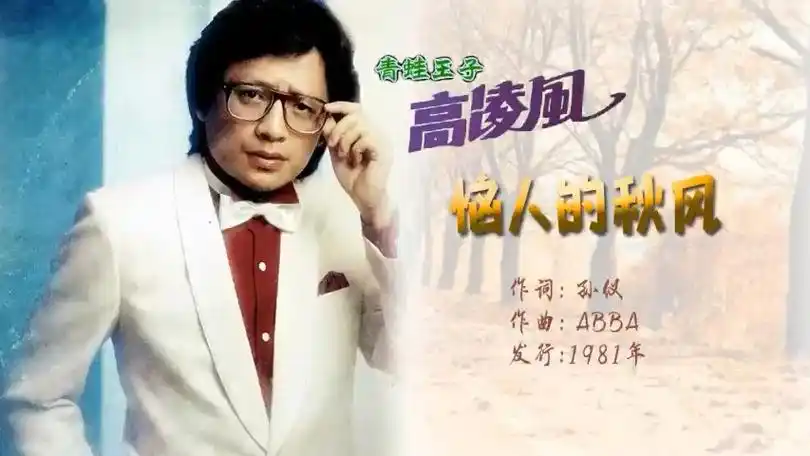 高凌风 -1981-《恼人的秋风》