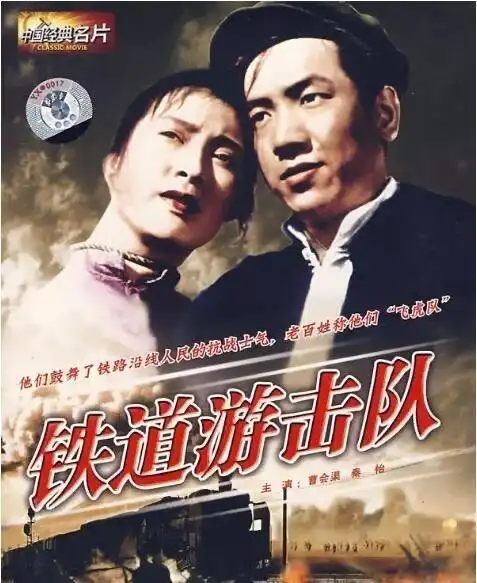 《铁道游击队》观后有感