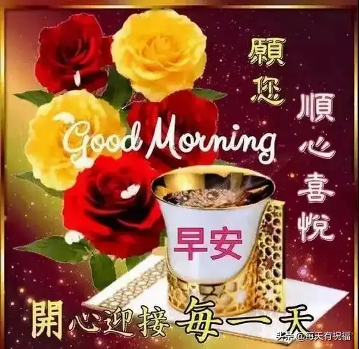喜气的早上好祝福语图片带字 非常漂亮的早安问候语图片免打字暖心