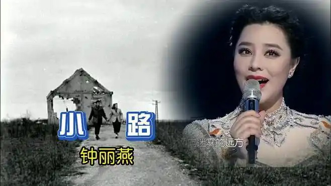 前苏联歌曲《小路》演唱者钟丽燕请欣赏-音乐视频-搜狐视频