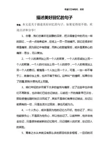 回忆过去美好的句子 - 百度文库