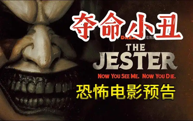 电影预告片,夺命小丑 the jester (2023)