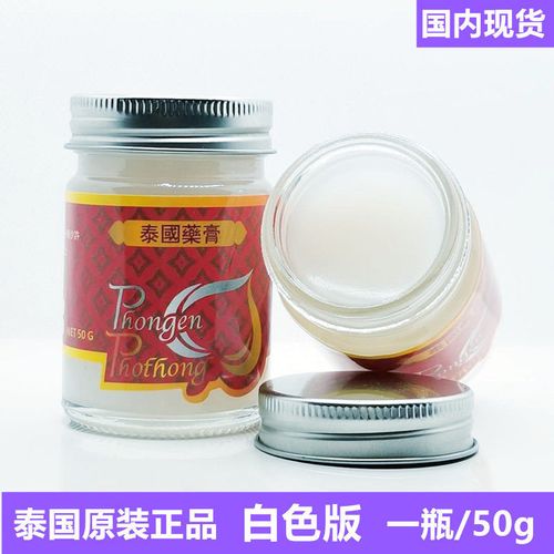 泰国原装腿背酸痛风湿骨关节扭伤手脚麻木舒筋追风白膏1瓶