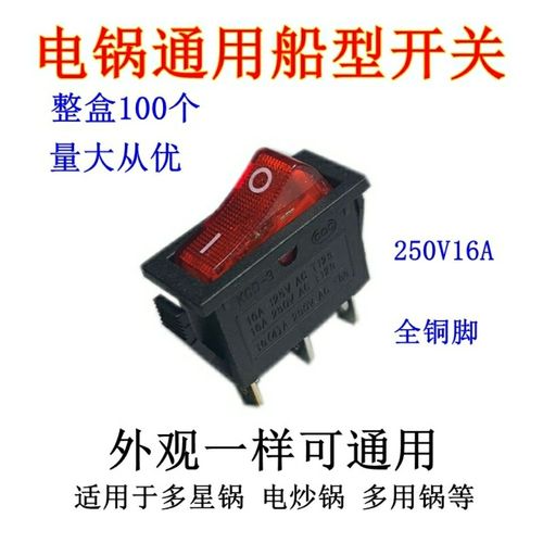 电锅通用开关带灯按钮船型开关配件电热锅电炒锅多星锅通用型加厚