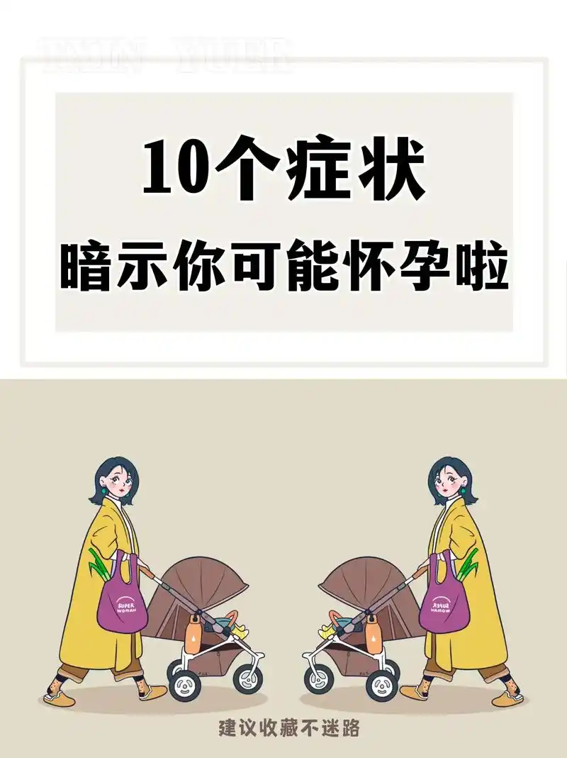 10个症状,可能你怀孕了