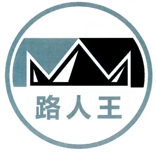 路人王 商标公告