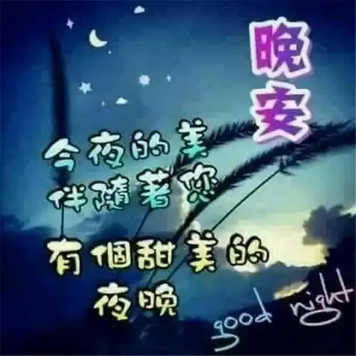 最好的牵挂是思念最好的思念是问候晚安