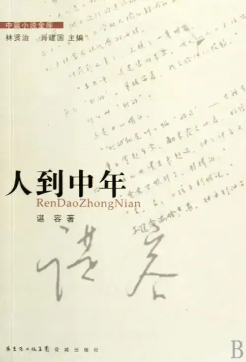 人到中年/中篇小说金库