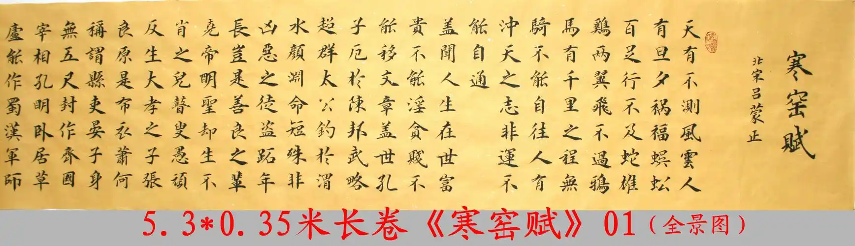 5.3米长卷《寒窑赋》