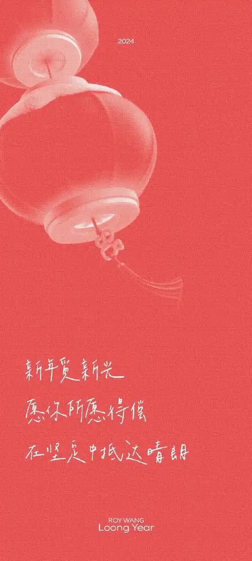 王源超话#王源2024龙行绛气#赶在除夕的一些新年金句壁纸除夕快乐!
