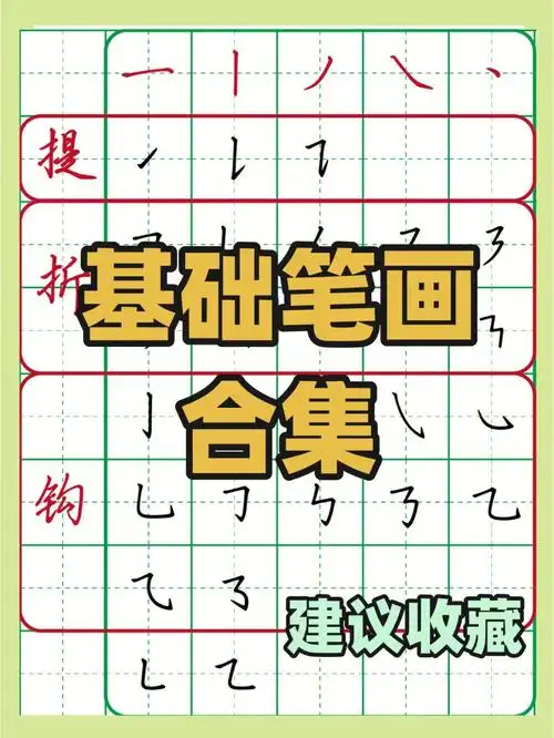 基础笔画合集写字练字必备75