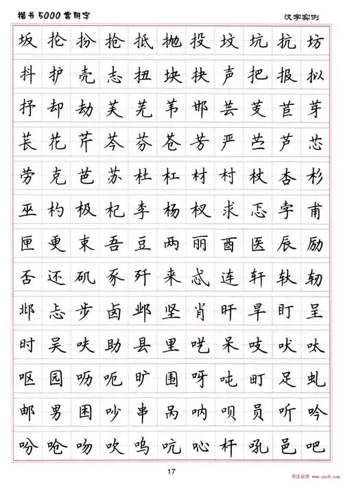 硬笔书法字帖下载楷书5000常用字18