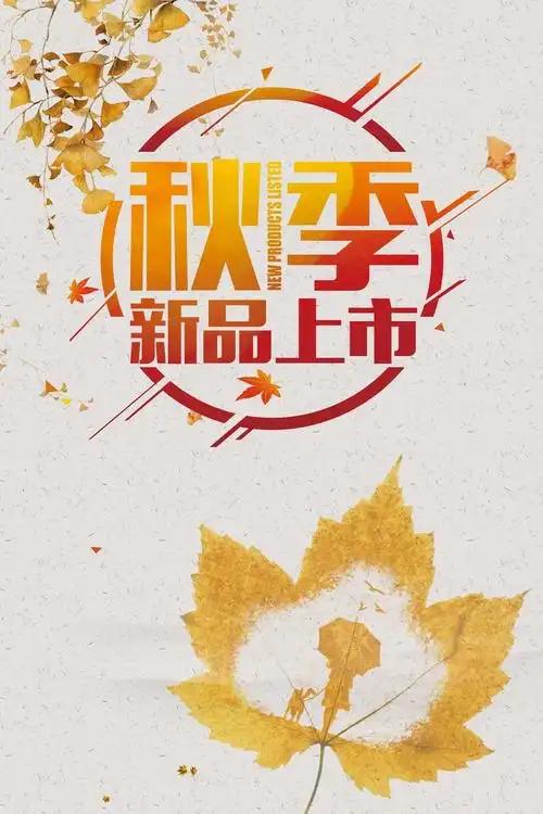 秋季新品上市海报背景素材