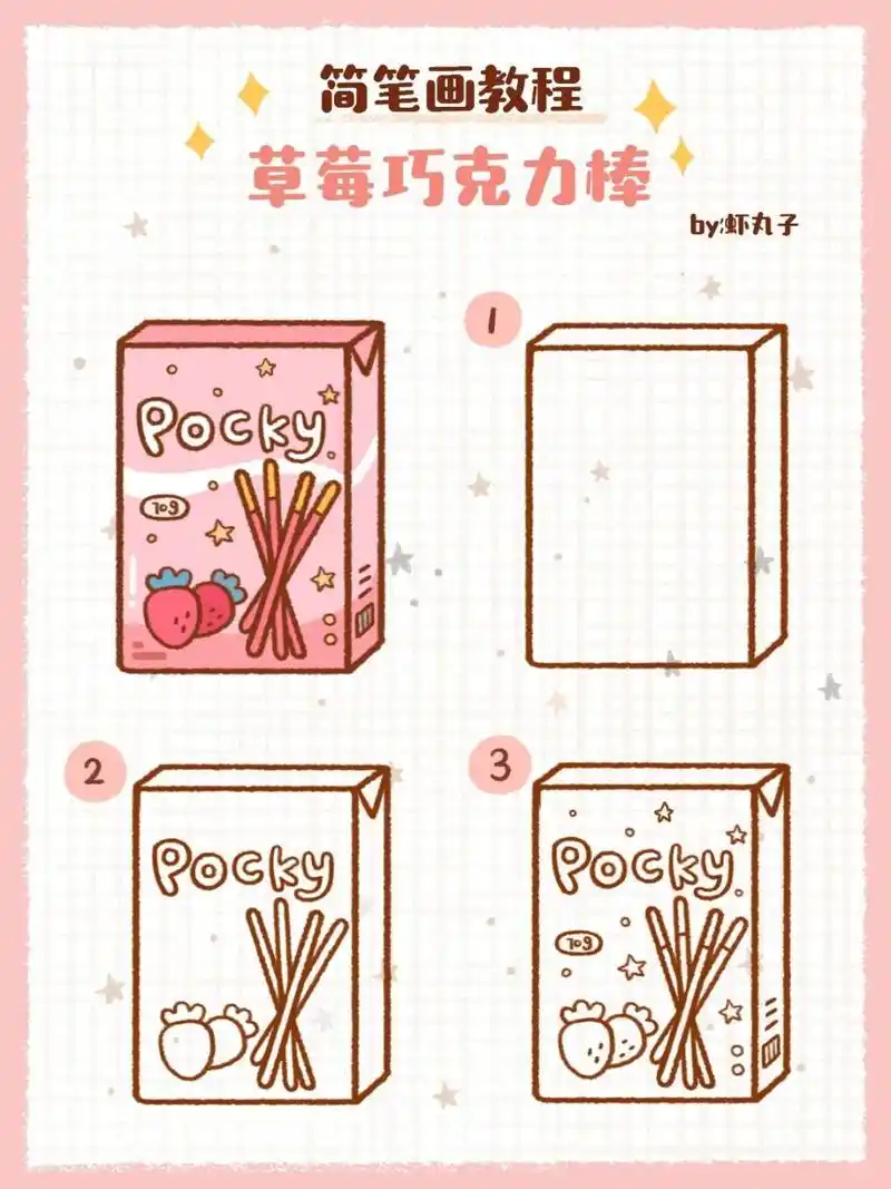 简笔画教程之零食篇 可爱巧克力棒 休息在家怎么少的了零食