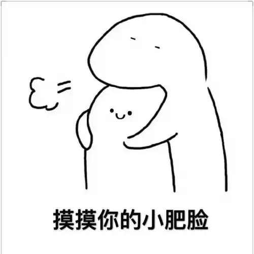 摸摸你的小肥脸