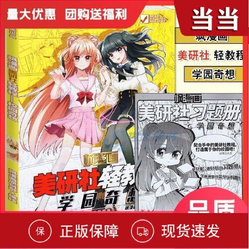 【全新速发】正版 飒漫画美研社轻教程 学园奇想 二次元美少女绘制