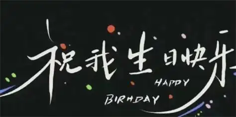 2024最火祝自己生日短句精选-独一无二的生日祝福