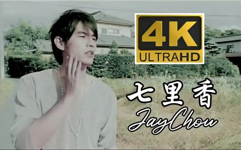 【4k&1080p修复】周杰伦《七里香》mv完整版