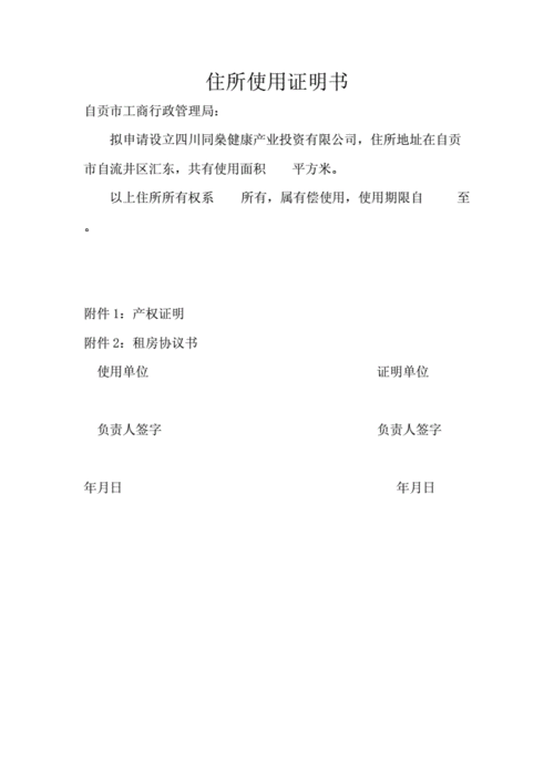 住所使用证明书.doc 1页