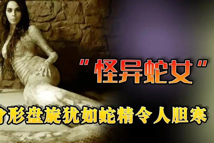 黑龙江惊现怪异蛇女行为诡异宛如蛇形方圆十里无人不害怕