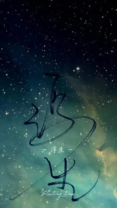 time】古风手写文字壁纸系列,浮生(二次元 动漫场景 手机壁纸 竖屏