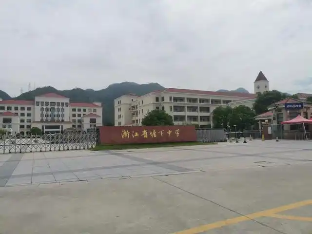 瑞安市塘下中学简史