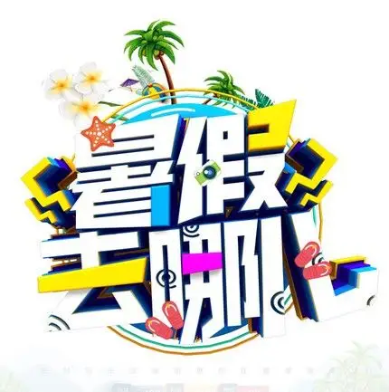 psd格式艺术字暑假去哪儿艺术字