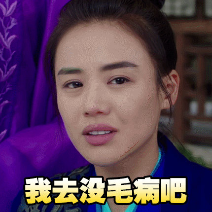 马思纯我去没毛病吧将军在上gif动图_动态图_表情包下载_soogif