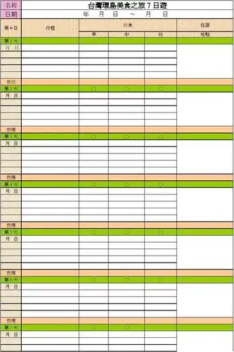 费用 第4免费文档 所有分类 表格/模板 表格类模板 旅游行程