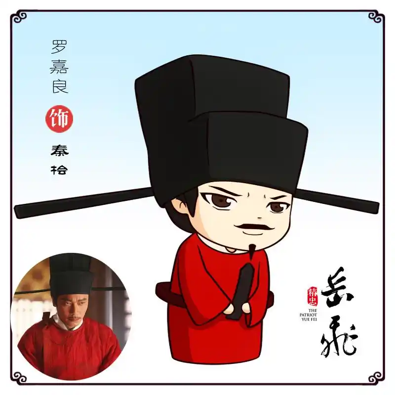 精忠岳飞q版形象公开