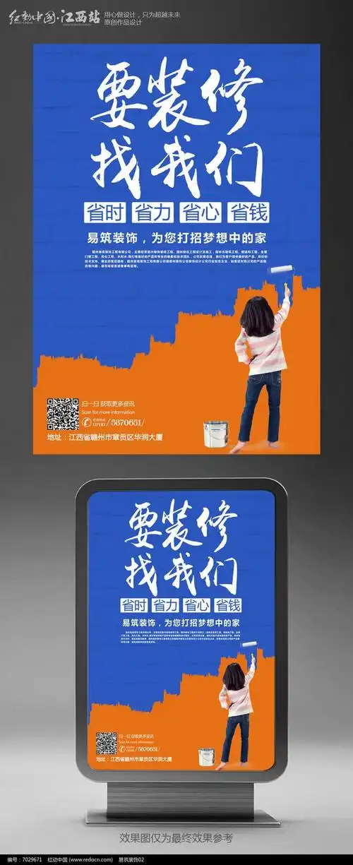 时尚要装修找我们装饰公司宣传海报设计图片