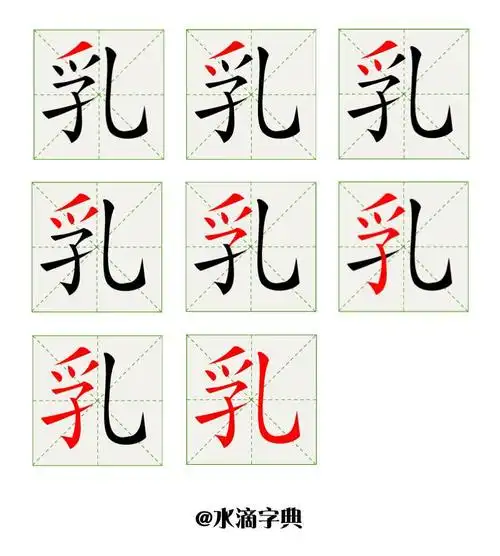 每天学一个汉字笔顺乳