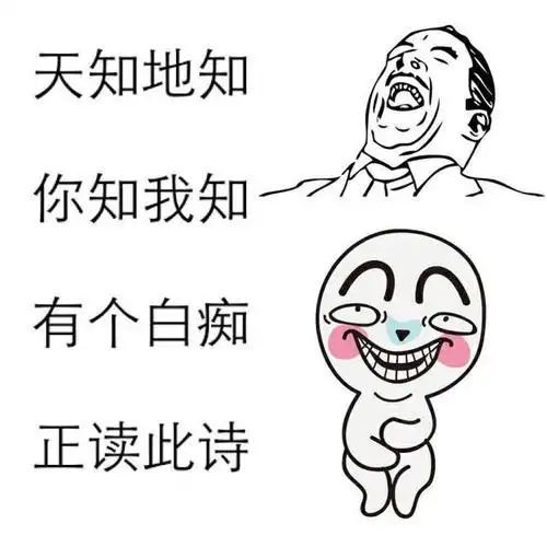 你丑你先睡 我帅无所谓表情包 - 是不是被我帅到了? - 表情图