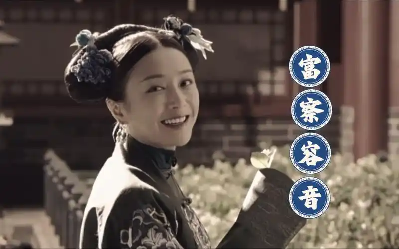 【秦岚|富察容音】我不再做皇后了,我只是富察容音