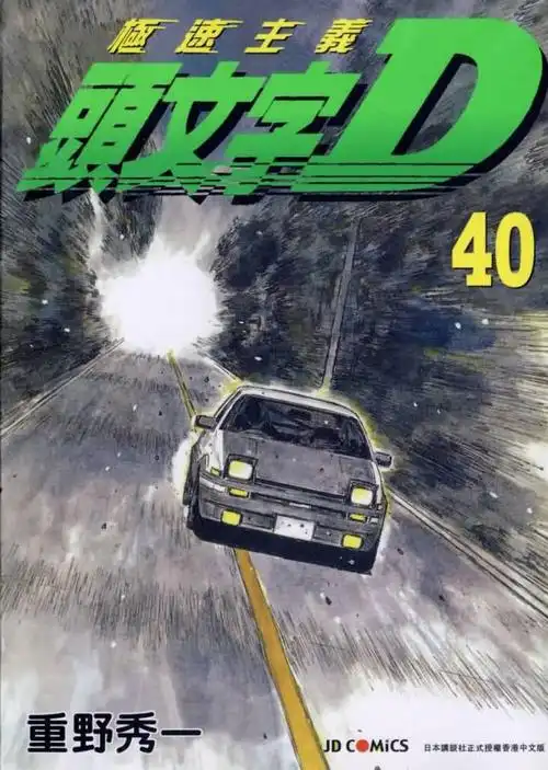 头文字d第一部片尾曲_手机壁纸_电脑壁纸_桌面壁纸【图客网】