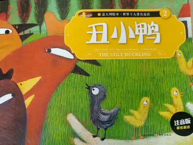 丑小鸭