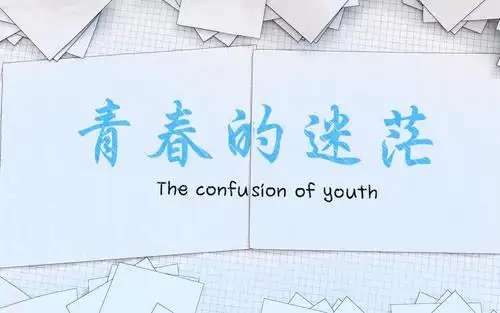 青春的迷茫