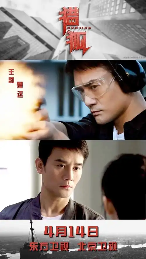 电视剧《猎狐》官宣定档.王凯再演警察,4月14日播出一期追剧