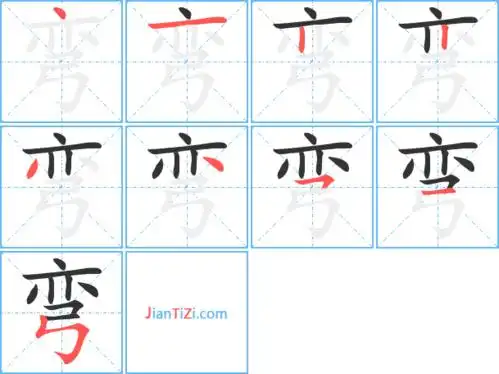 弯字笔顺 弯字笔划 弯字笔画:丶一丨丨ノ丶フ一フ