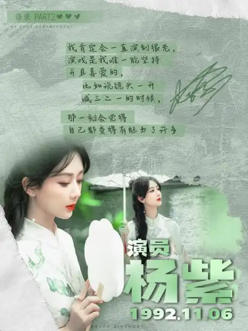 杨紫1106生日快乐#生贺产出part1-语录篇一步一脚印有质疑 有赞美愿