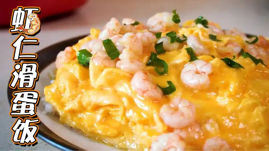 【虾仁滑蛋饭蛋】白质盖碳水的美味巅峰!