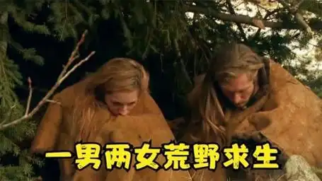 原始生活21天:一个男人和两个女人在雪地里荒野求生