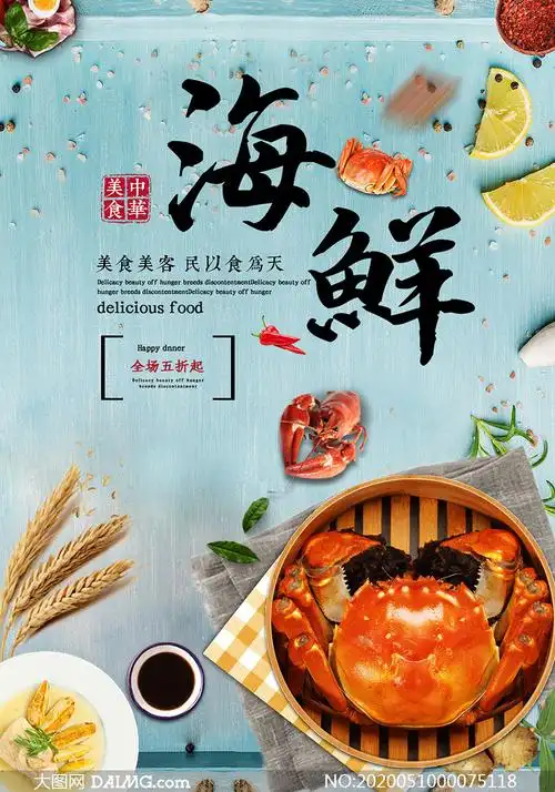 海鲜大闸蟹美食海报设计psd素材