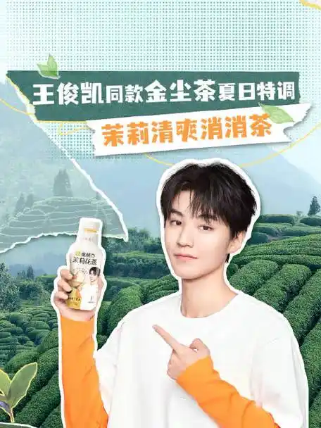 金尘茶品牌代言人王俊凯##好茶源才有好茶饮##还原一杯好茶