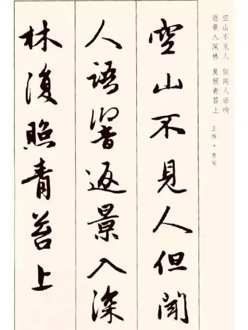 赵孟頫行书集字古诗10首从临摹走向创作