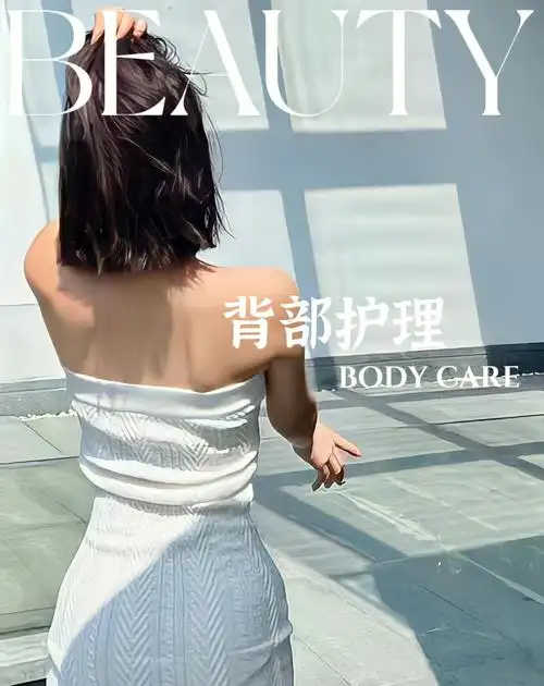 背部刷酸初体验让皮肤白白嫩嫩的秘密