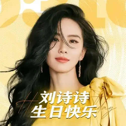 刘诗诗0310生日快乐##剪刀手饭创季