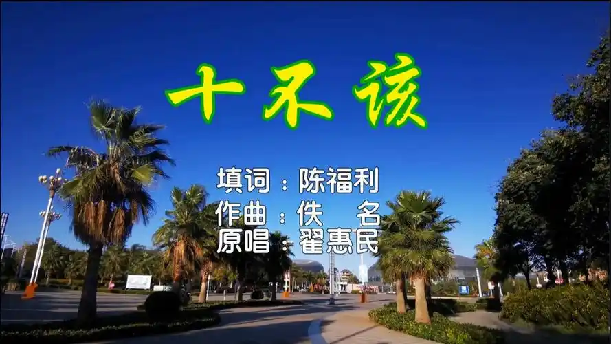 迟志强《十不该》,真正的经典原唱,听过的人才知道是首发